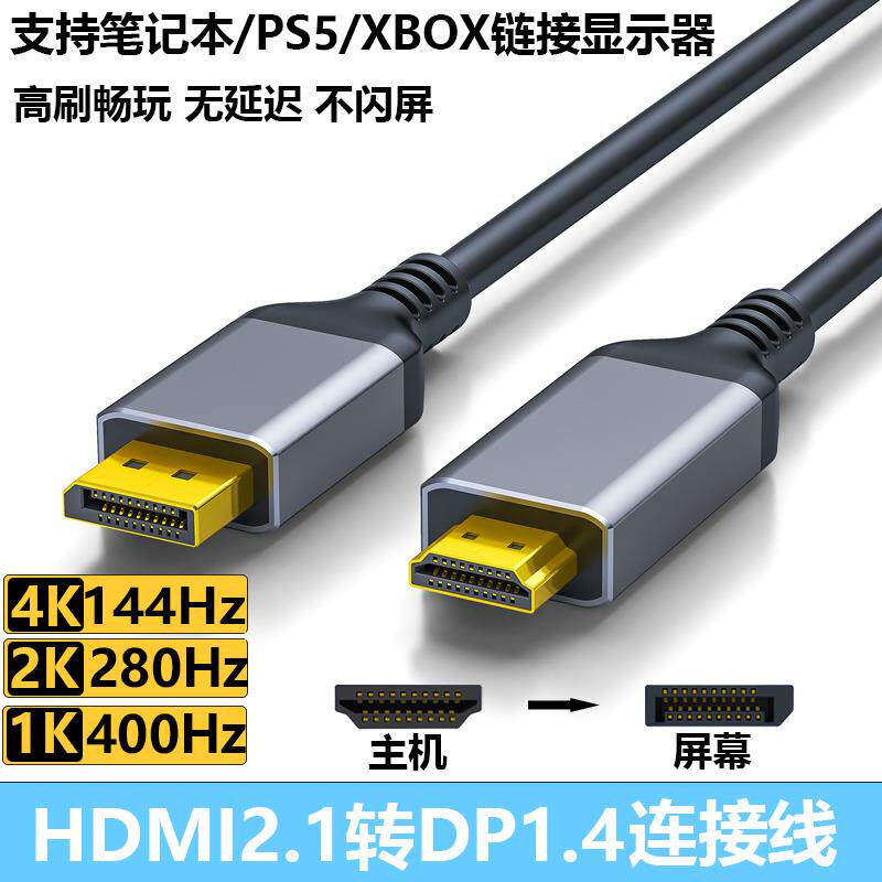 HDMI2.1转DP1.4连接线 支援4K144Hz高画质传输 PS5笔电适用