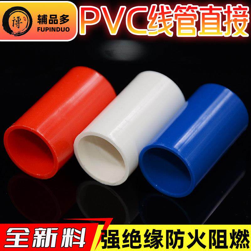 PVC16线管直接家装红蓝黄18/20/25电线套管4分接头32直通加长束节