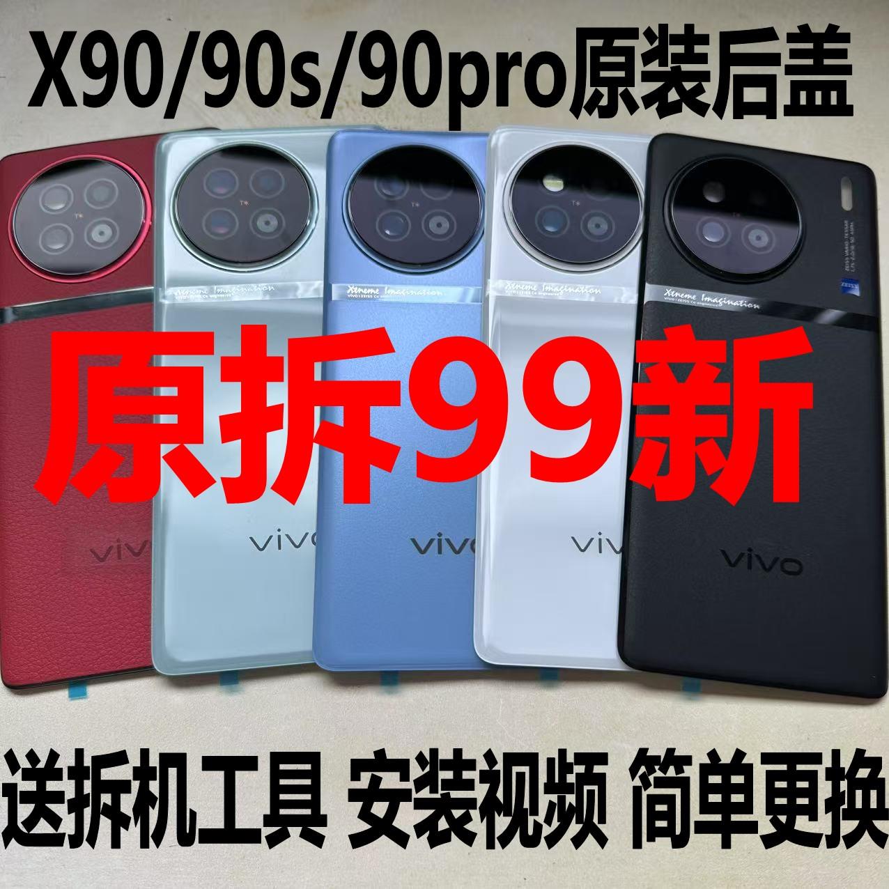 适用vivo x90原拆原装后盖玻璃x90s原厂拆机后壳电池盖背壳99新