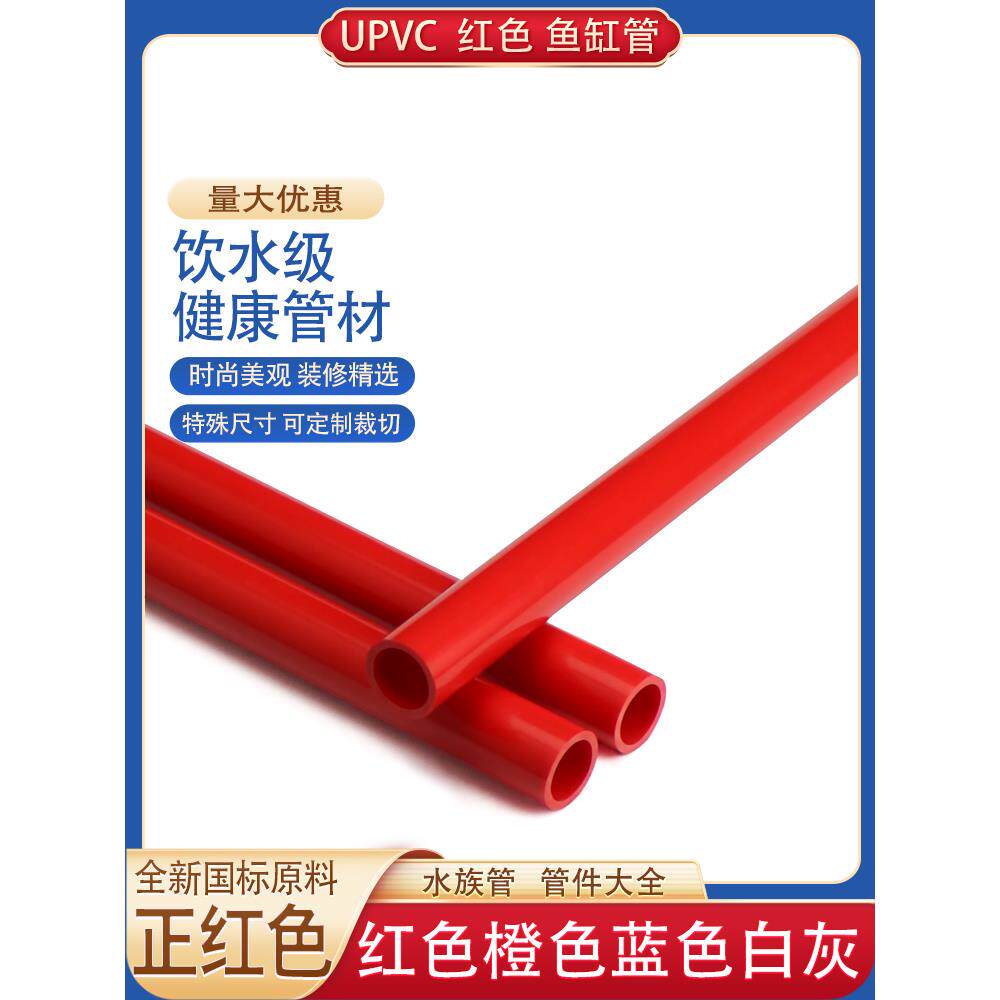 upvc给水管25PVC管红色水管32鱼缸50水族箱下水40硬塑料20格栅管