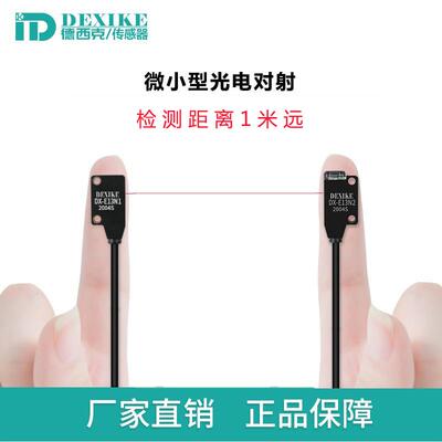 DEXIKE超薄对射型光电开关EX13A9EB微小传感器DX-E11N1/2红外感应