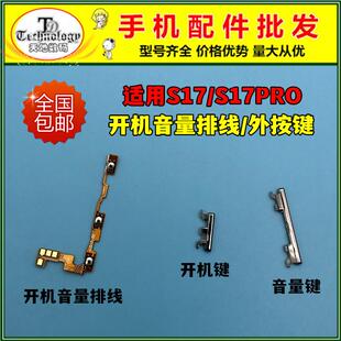 适用VIVO S17 S17t开机键 S17PRO开机音量排线 电源侧键开关按键