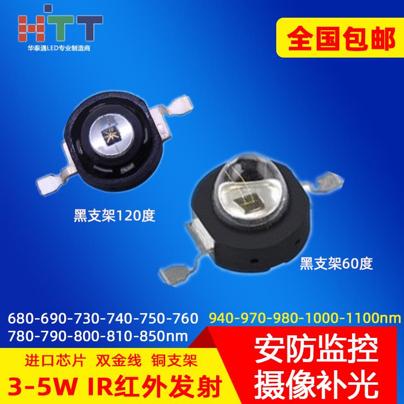 3W5W大功率LED红外680 730 760 850 940 980安防监控补光灯珠包邮