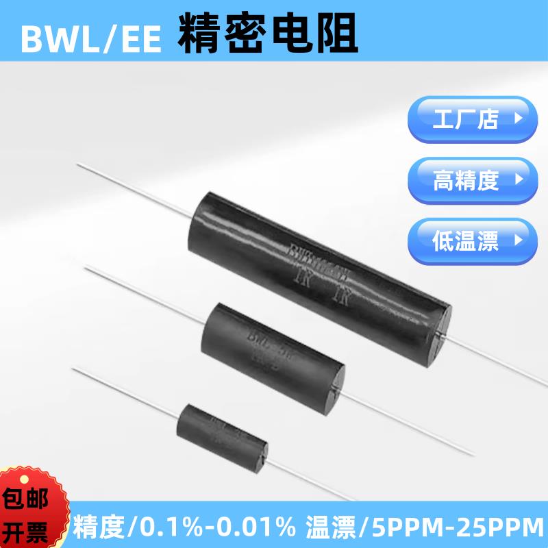 BWL EE高精度精密采样取样无感低温漂电阻器 0.25W1W3W5W10W 0.1%