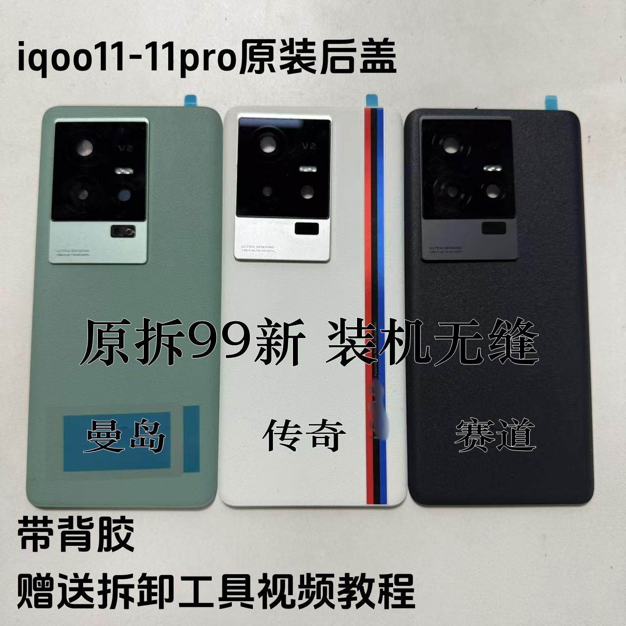 适用iqoo11原装后盖玻璃iqoo11pro原厂拆机后壳电池背盖外壳保护壳原