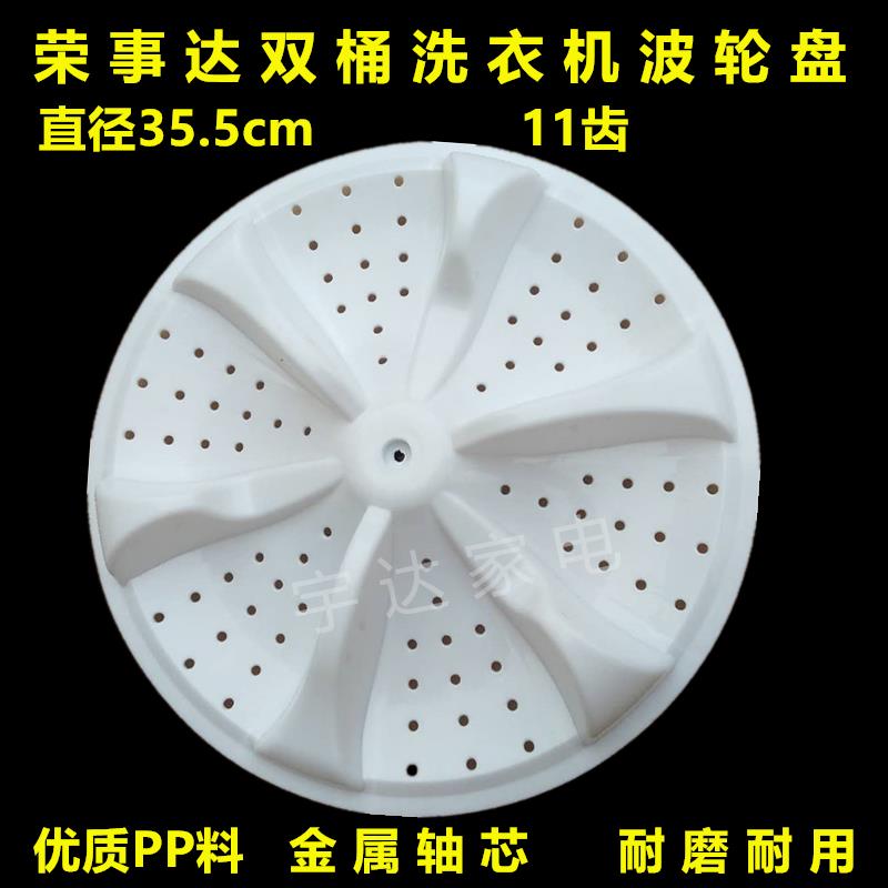 荣事达洗衣机XPB90-299SR波轮XPB98-269GSR/862GS转盘底盘35.5cm