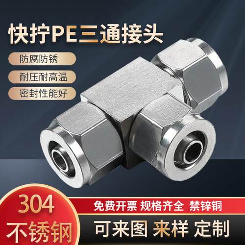 304不锈钢快拧三通变径锁母式气管快速接头尼龙四氟气管软管PE4/6