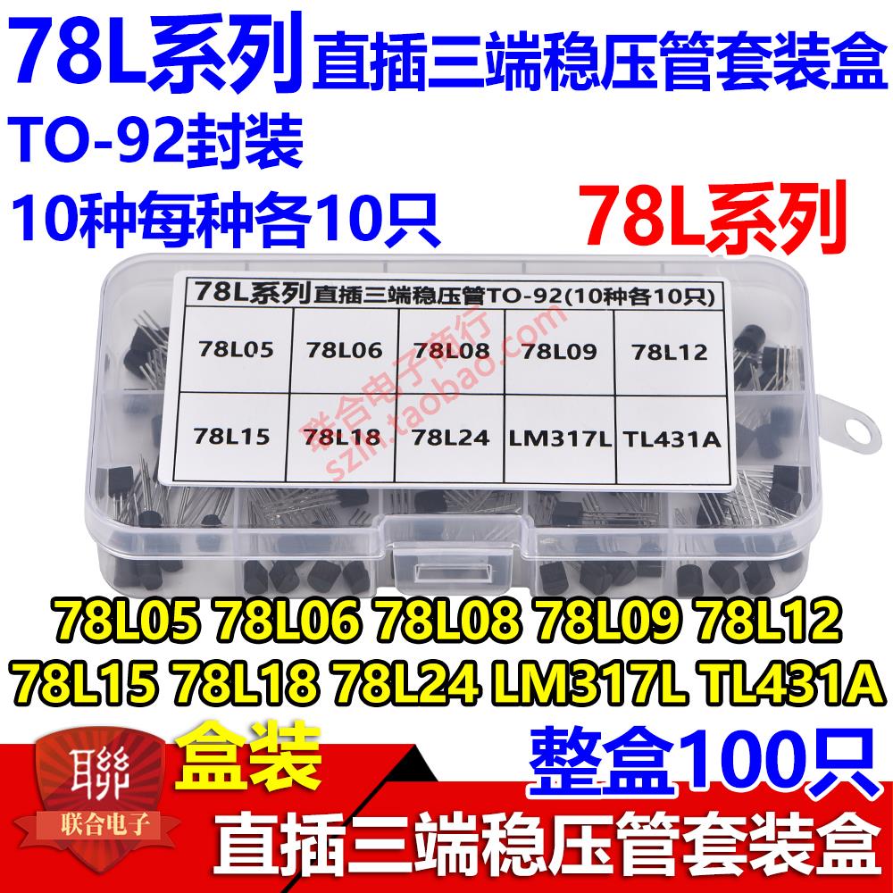盒装 直插三端稳压管78L05 78L06 78L08 79L05 79L06 79L08 79L09