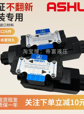 ASHON油顺AHD-G02-3C2-DC24V-20 10 2B2/3C4/3C6/2D2 AC220电磁阀