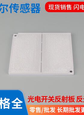 反馈反射光电开关传感器镜面反光板大尺寸远距离反射120X100mm50