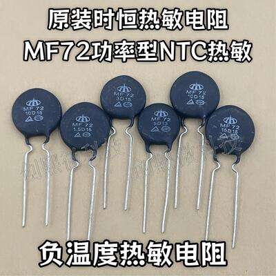 原装时恒 MF72热敏电阻 NTC 3D/5D/8D/10D/15D-9/11/13/15/20/25
