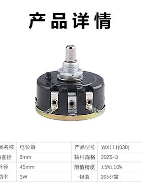 wx030 3w南通星火wx111电位器 1K 1k5 2K2 4K7 10K 22K 33K 47K