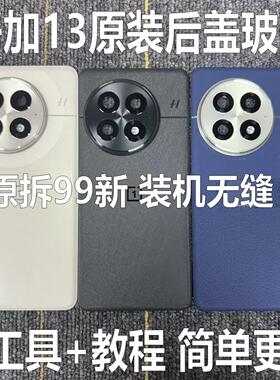 适用于一加13原装后盖玻璃oneplus1+13原厂拆机后壳电池盖外壳原