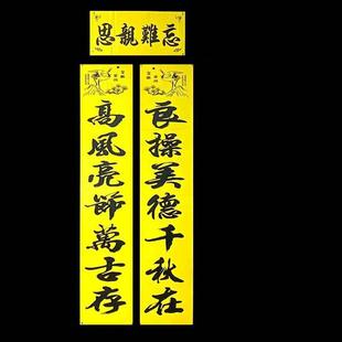 丧葬灵堂黄色对联春节追悼挽联纪念父母亲对联铜版纸思亲守孝对联
