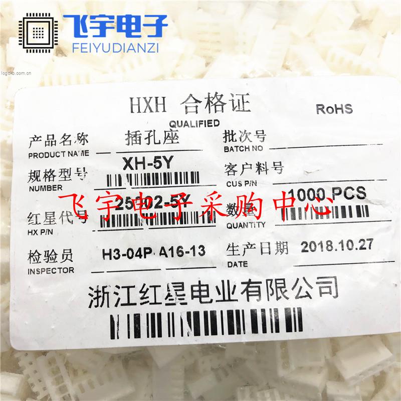 HXH红星接插件25002胶壳 XH2.54连接器XH-2/3/4/5/6/7/8/9/10/20Y