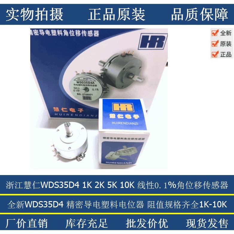 浙江慧仁精密导电塑料角位移传感器电位器WDS35D4 1K 2K 5K 10K