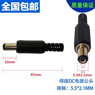 铜芯5521焊线式DC插头DC005电源接头5.5*2.1MM焊接12VDC公母插头