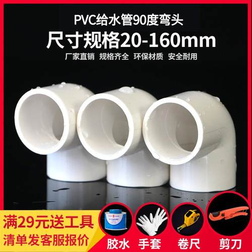PVC弯头直角90度接头上水管供水管给水管胶粘弯头塑料管UPVC配件