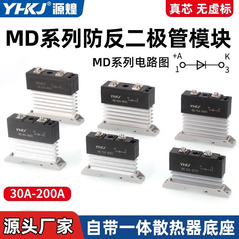 大功率二极管防逆流放反充单向整流器模块MD100A 1600V散热一体式