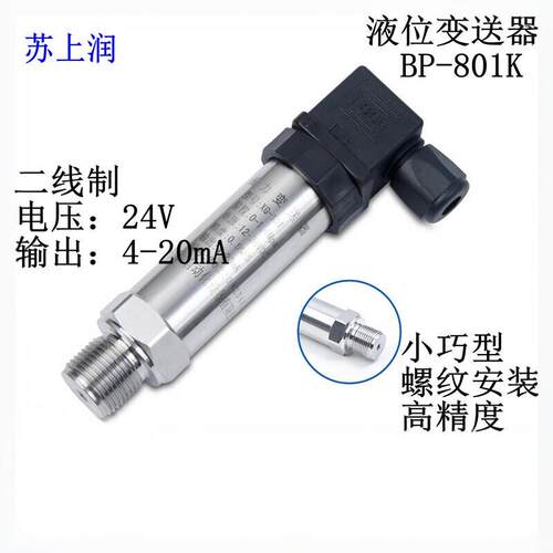 小巧型液位变送器高精度压力液位传感器BP-801K水箱液水位4-20ma