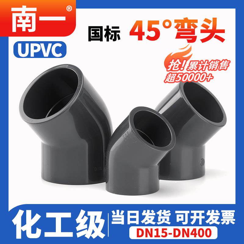 UPVC45°弯头化工给水排水管道PVC管135度塑料配件国标20 25接头