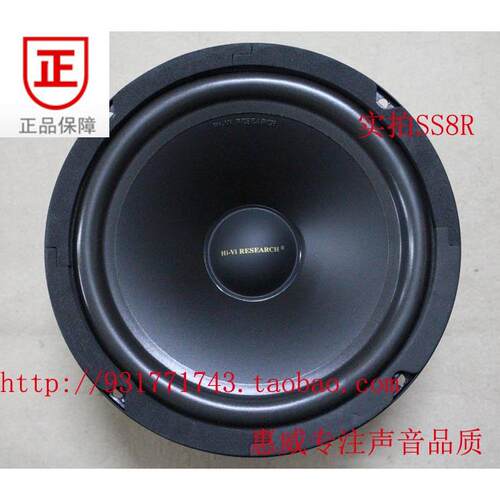 【惠威专卖】惠威 SS8R 家用8寸HIFI喇叭低音扬声器 /祇外径210mm