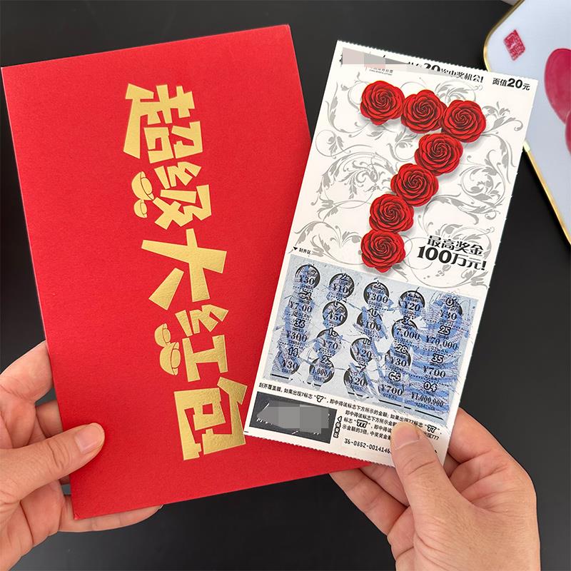 彩票装刮刮乐红包袋超级特大号3万元惊喜生日一整本专用包装礼盒
