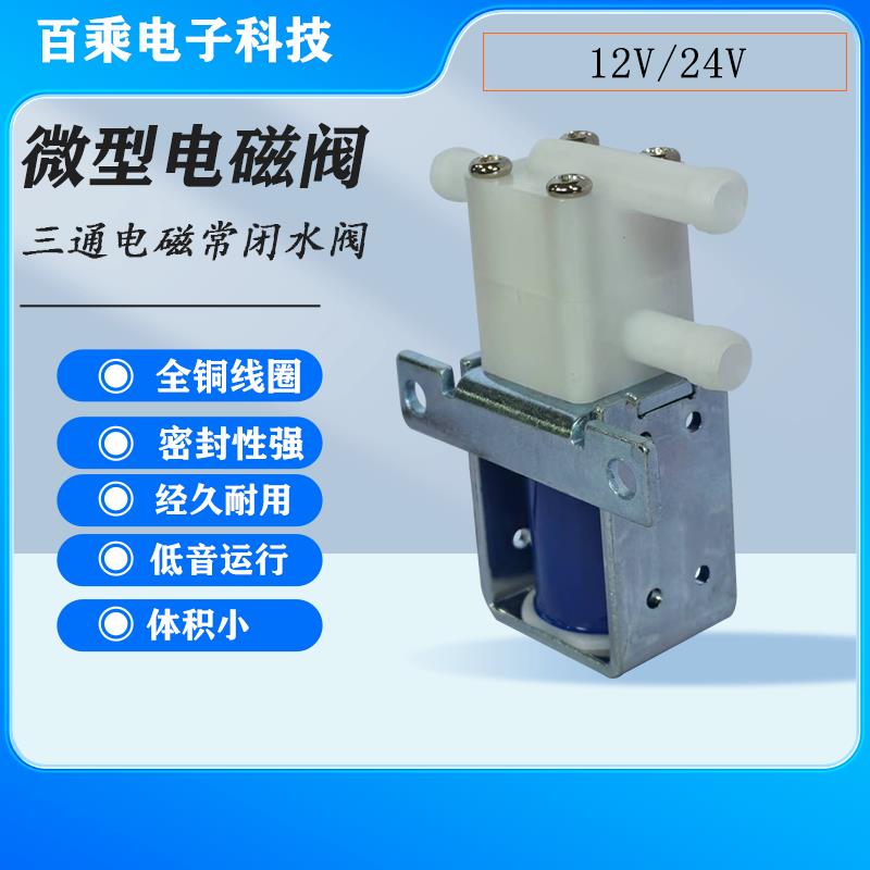微型电磁阀24V12V两位三通阀净水器咖啡机常闭型电磁直流气阀水阀