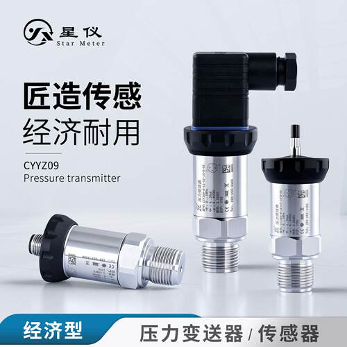 星仪CYYZ09压力变送器4-20mA扩散硅赫斯曼RS485油液水气压传感器