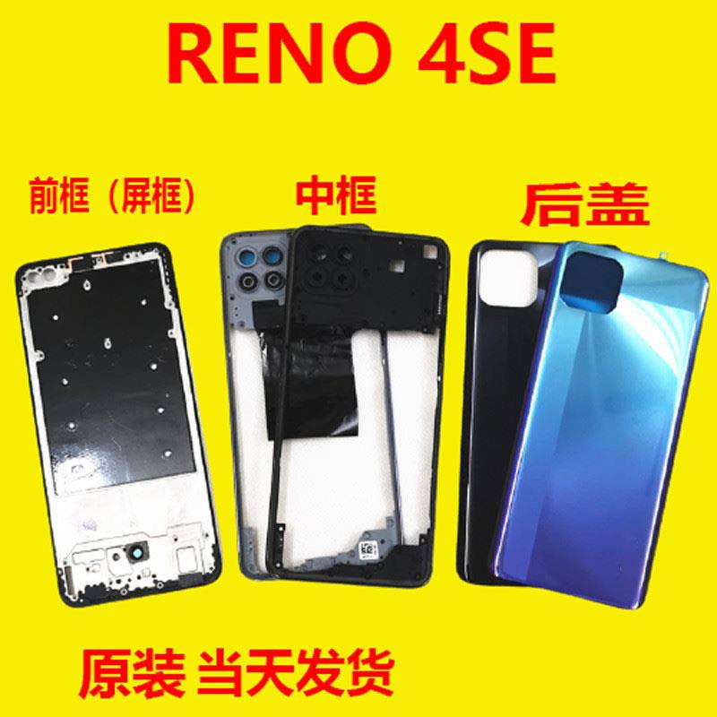适用 RENO4SE原装后盖中框前框屏框中壳手机外壳蓝黑色电池盖