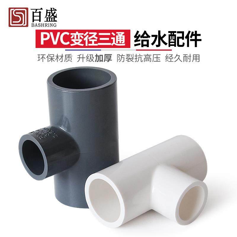 百盛加厚PVC变径三通异径接头大小三叉水管配件给水管塑料管件20
