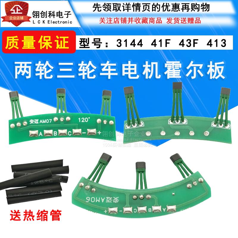 电动车电机霍尔板3144 41F43F 413两轮三轮霍尔传感器线路板120度