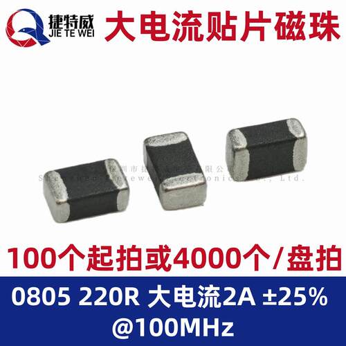 贴片磁珠 0805 220R 大电流2A ±25% @100MHz Ferrite Bead 电感