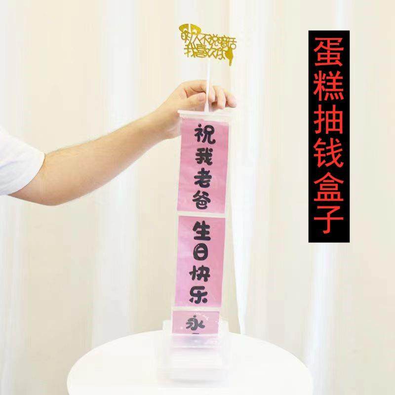 蛋糕抽钱盒子里面放钱装钱的惊喜生日礼物创意吐钞票红包抽拉文案