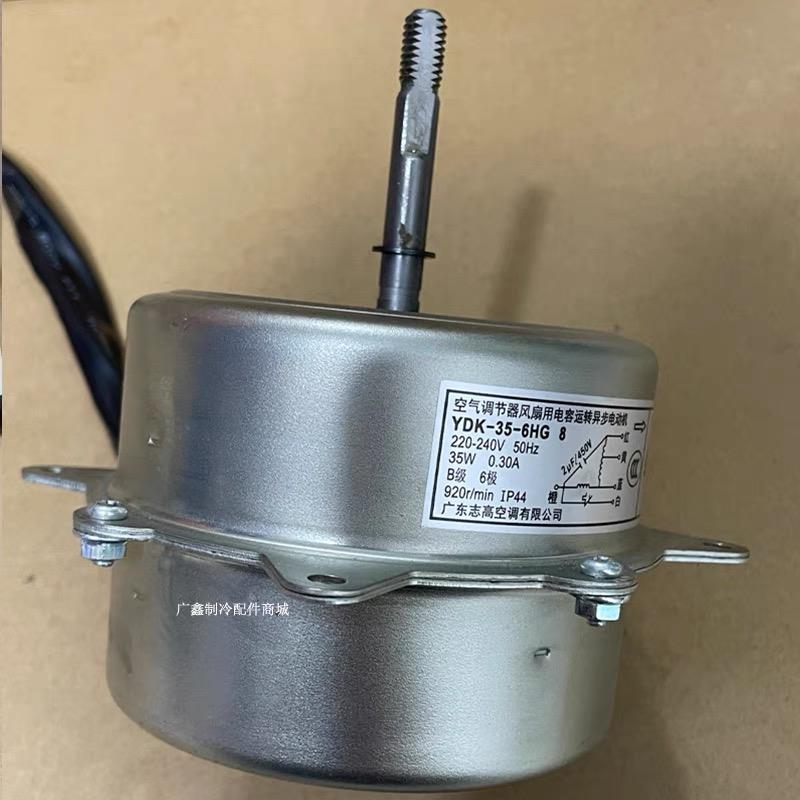 适用志高空调室外电机YDK35-6HG 2 4 6 8风扇电机35W短轴反转
