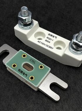 汽车用熔断器CNL 800A 700A 600A500A 400A直流保险片DC80V保险丝