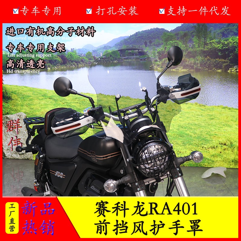 适用赛科龙RA401  SR400-2前挡风板透明风挡玻璃手把挡风护手罩改