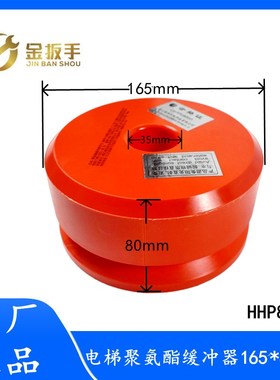杭州西奥/西子奥的斯/通力电梯 HHP8113聚氨酯缓冲器165*80*35mm