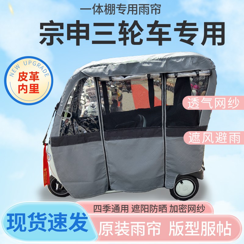 宗申电动三轮车一体式车篷专用雨帘老年代步车全封闭车篷四季雨棚