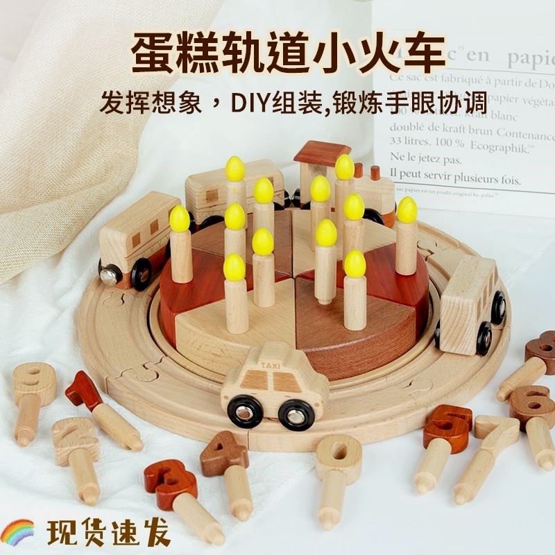 幼儿童仿真过家家生日蛋糕DIY轨道小火车手眼协调木质益智玩具1-3