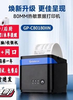 佳博GP-C80180IIN餐饮厨打专用小票打印机网+U口来单提醒自动切纸