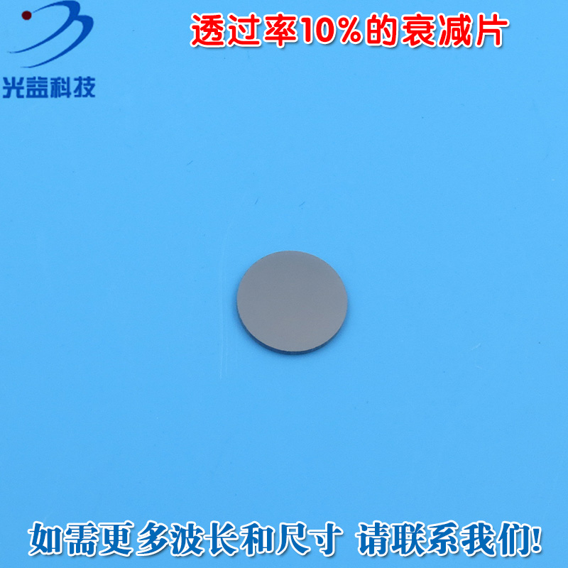 红绿蓝红外等全波段减光片减弱片吸收型玻璃片通过率10%的衰减片