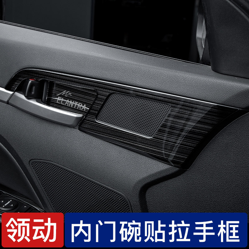现代领动内饰改装 内门拉手装饰框内门碗贴亮片16-20领动改装装饰