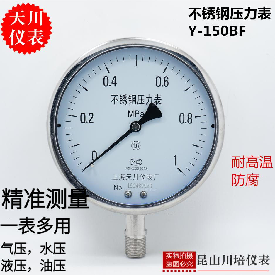上海天川仪表Y-150BF全不锈钢压力表0-2.5,4,6,10,16,25,40,60MPA