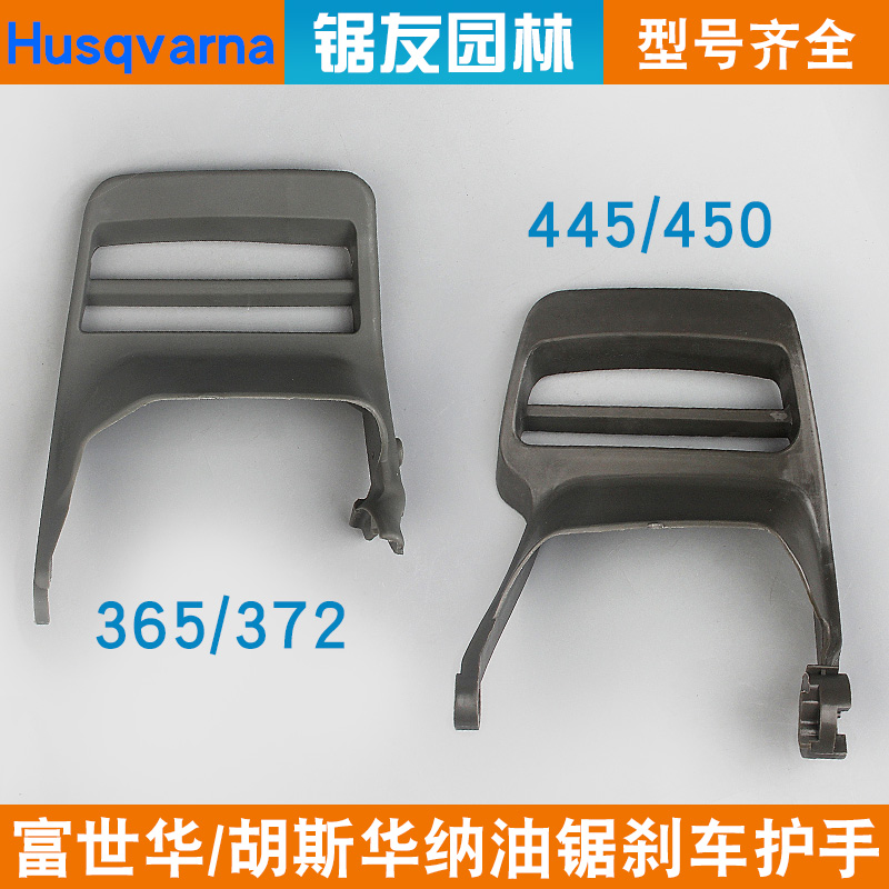 富世华365/372油锯前护手刹车挡板372XP胡斯华纳445/450挡板把手