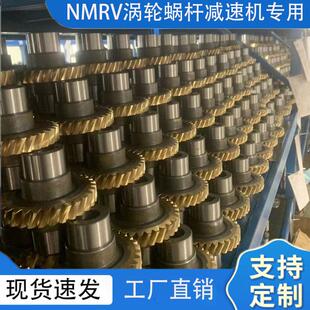 nmrv涡轮蜗杆减速机配件RV50 150减速器零件铜 110 130