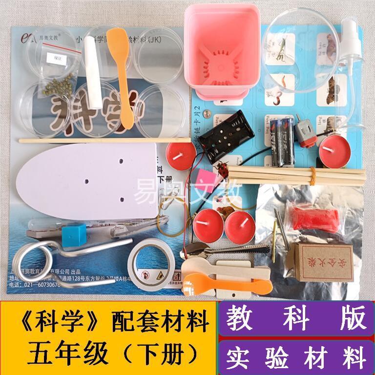 全套实验材料教科版五年级下册小学科学学具实验用品器材全国通用
