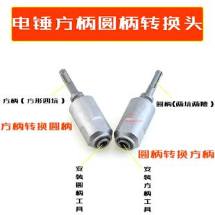 电锤转换头圆柄两槽转换方柄四坑冲击钻头方柄四坑转换圆柄两槽