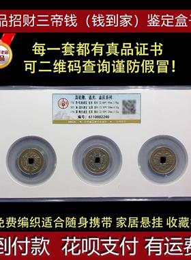 清代真品三帝钱招财挂件车挂乾隆嘉庆道光钱到家鉴定盒子币带证书