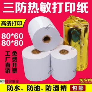 高级三防热敏打印纸80x80收银纸80x60防油防水耐高温后厨房热敏纸